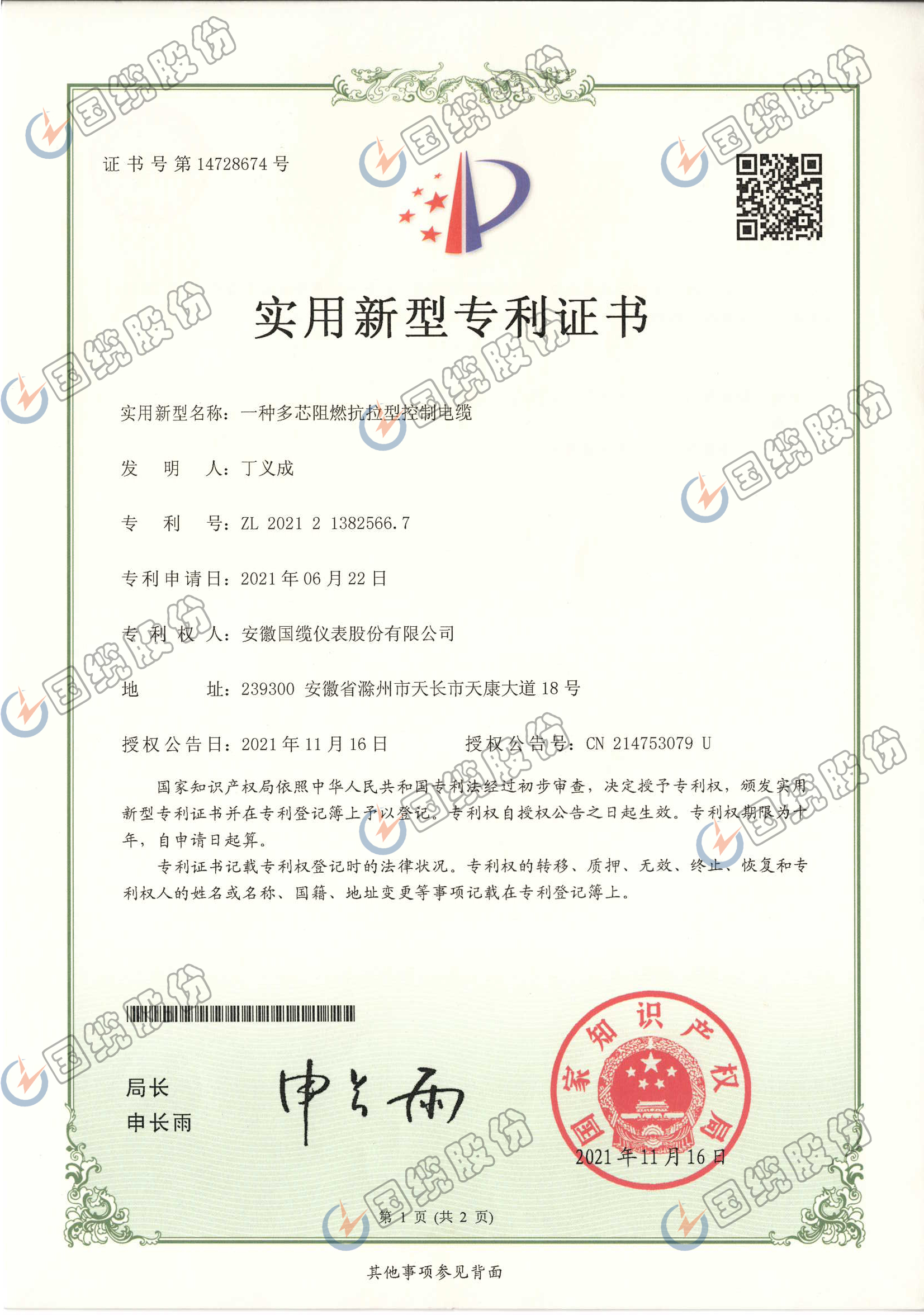 一種多芯阻燃抗拉型控制電纜專利證書